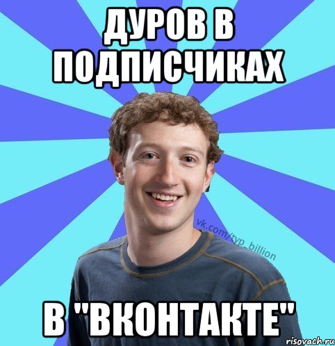 Дуров в подписчиках в "вконтакте", Мем      Типичный Миллиардер (Цукерберг)