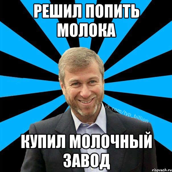 Решил попить молока купил молочный завод, Мем  Типичный Миллиардер (Абрамович)