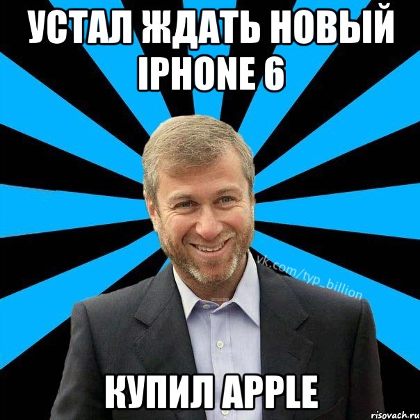 Устал ждать новый iPhone 6 Купил Apple, Мем  Типичный Миллиардер (Абрамович)