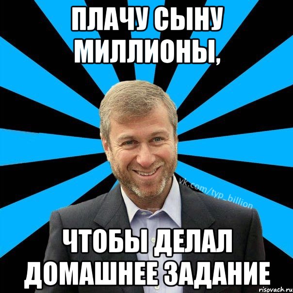 Плачу сыну миллионы, чтобы делал домашнее задание, Мем  Типичный Миллиардер (Абрамович)