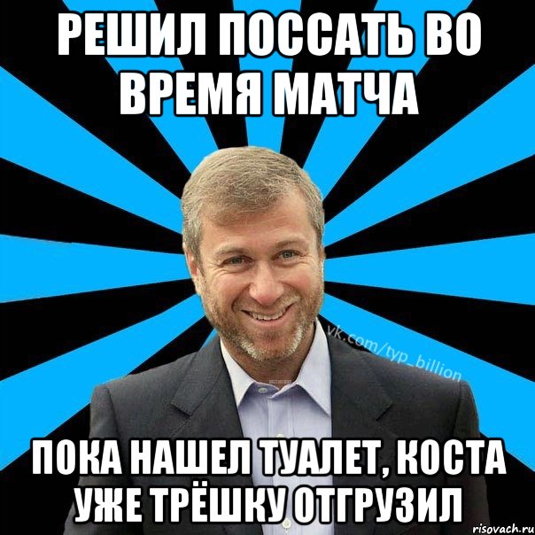 Решил поссать во время матча Пока нашел туалет, Коста уже трёшку отгрузил, Мем  Типичный Миллиардер (Абрамович)