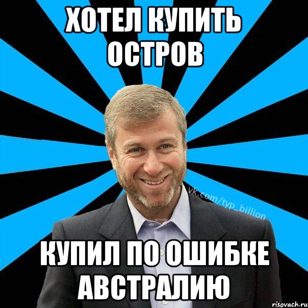 Хотел купить остров купил по ошибке австралию, Мем  Типичный Миллиардер (Абрамович)