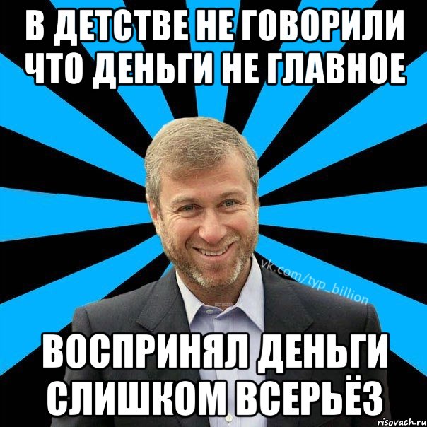 В детстве не говорили что деньги не главное Воспринял деньги слишком всерьёз, Мем  Типичный Миллиардер (Абрамович)