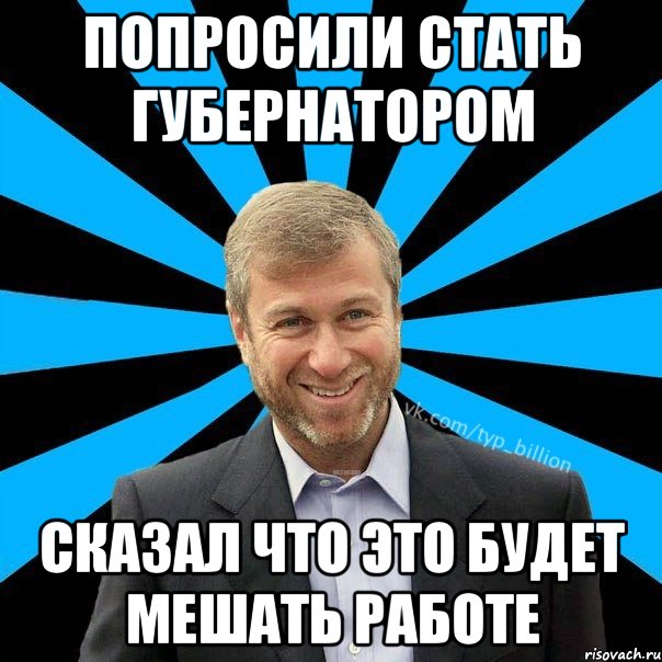 Попросили стать губернатором сказал что это будет мешать работе, Мем  Типичный Миллиардер (Абрамович)