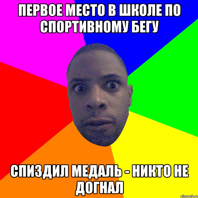 Первое место в школе по спортивному бегу Спиздил медаль - никто не догнал, Мем  Типичный Негр