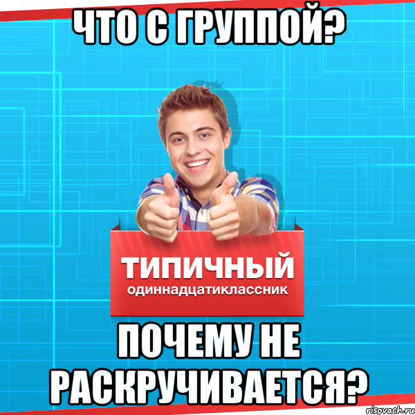 Что с группой? Почему не раскручивается?, Мем Типичный одиннадцатиклассник