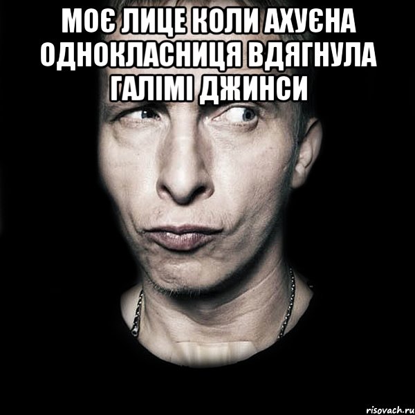 Моє лице коли ахуєна однокласниця вдягнула галімі джинси , Мем  Типичный Охлобыстин