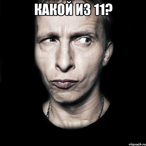 КАКОЙ ИЗ 11? , Мем  Типичный Охлобыстин