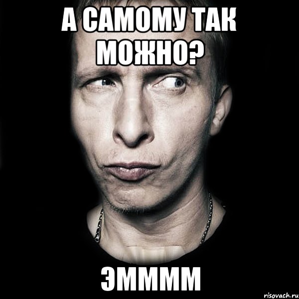 А самому так можно? Эмммм, Мем  Типичный Охлобыстин