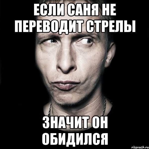 Если саня не переводит стрелы Значит он обидился, Мем  Типичный Охлобыстин