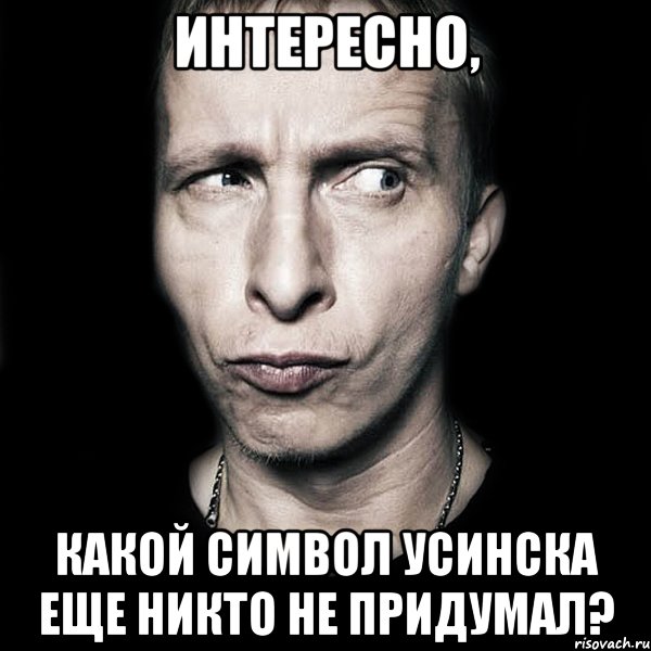 Интересно, какой символ Усинска еще никто не придумал?, Мем  Типичный Охлобыстин