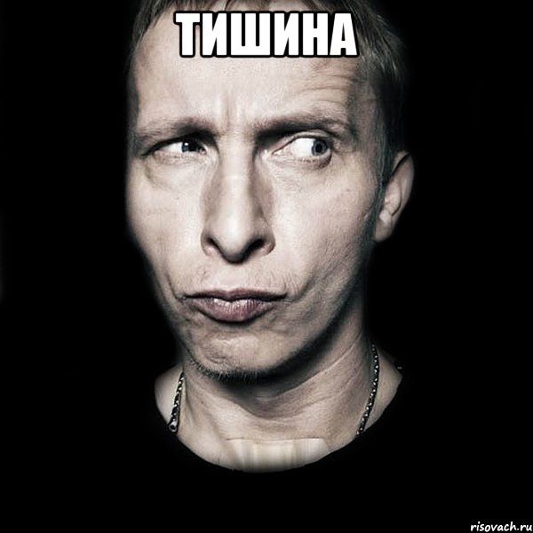 тишина , Мем  Типичный Охлобыстин