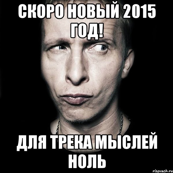 Скоро новый 2015 Год! Для трека мыслей ноль, Мем  Типичный Охлобыстин