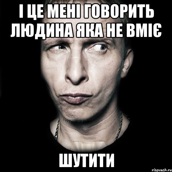 І це мені говорить людина яка не вміє шутити, Мем  Типичный Охлобыстин