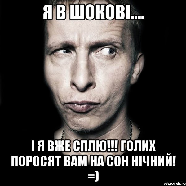 Я в шокові.... І я вже сплю!!! Голих поросят вам на сон нічний! =), Мем  Типичный Охлобыстин