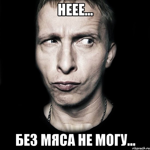 Неее... Без мяса не могу..., Мем  Типичный Охлобыстин