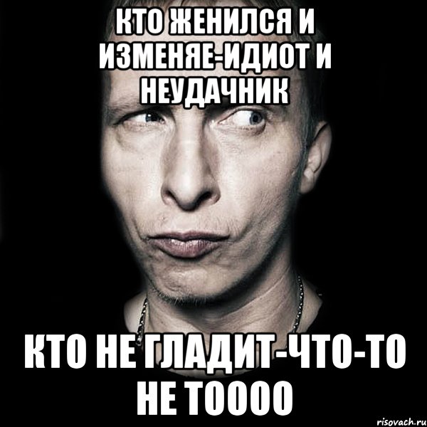 кто женился и изменяе-идиот и неудачник кто не гладит-что-то не тоооо, Мем  Типичный Охлобыстин