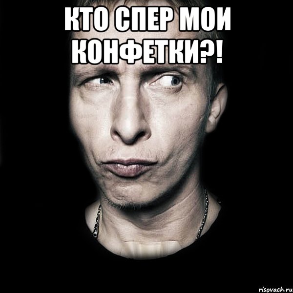 Кто спер мои конфетки?! , Мем  Типичный Охлобыстин