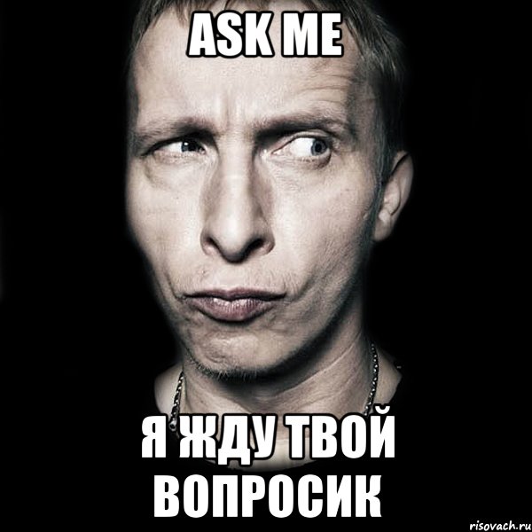 ask me я жду твой вопросик, Мем  Типичный Охлобыстин