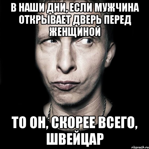 В наши дни, если мужчина открывает дверь перед женщиной то он, скорее всего, швейцар, Мем  Типичный Охлобыстин