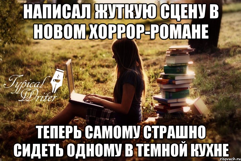 написал жуткую сцену в новом хоррор-романе теперь самому страшно сидеть одному в темной кухне, Мем Типичный писатель