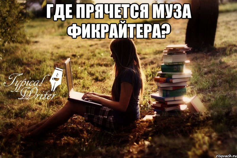 Где прячется муза фикрайтера? 