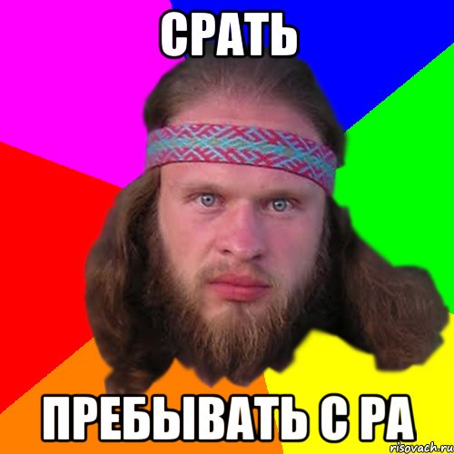 сРАть пребывать с РА