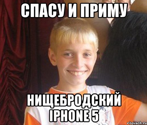 спасу и приму нищебродский iPhone 5