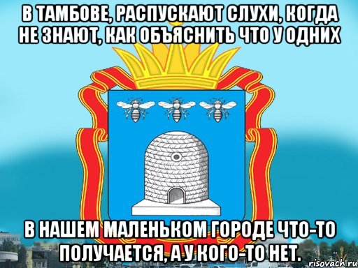 в Тамбове, распускают слухи, когда не знают, как объяснить что у одних в нашем маленьком городе что-то получается, а у кого-то нет., Мем Типичный Тамбов