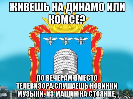 Живешь на Динамо или Комсе? По вечерам вместо телевизора,слушаешь новинки музыки, из машин на стоянке., Мем Типичный Тамбов