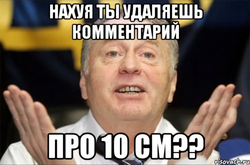 Нахуя ты удаляешь комментарий про 10 см??