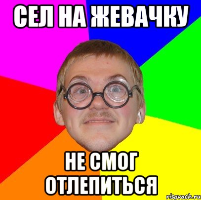 Сел на жевачку Не смог отлепиться, Мем Типичный ботан