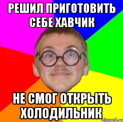 решил приготовить себе хавчик не смог открыть холодильник, Мем Типичный ботан