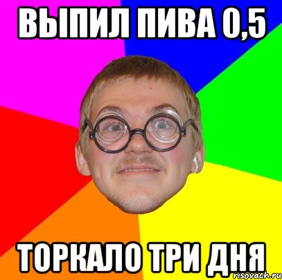 выпил пива 0,5 торкало три дня, Мем Типичный ботан