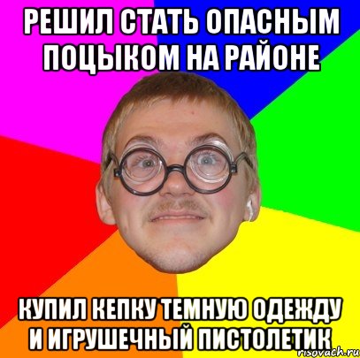 Решил стать опасным поцыком на районе купил кепку темную одежду и игрушечный пистолетик, Мем Типичный ботан