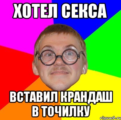 хотел секса вставил крандаш в точилку, Мем Типичный ботан