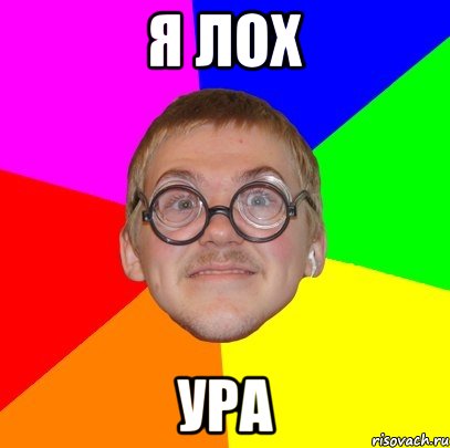 я лох ура, Мем Типичный ботан