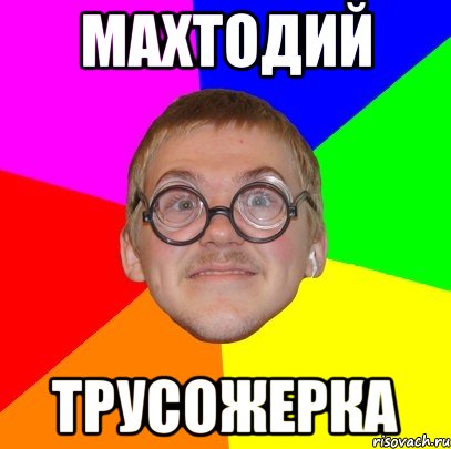 махтодий трусожерка, Мем Типичный ботан