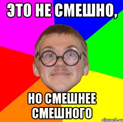 Это не смешно, но смешнее смешного, Мем Типичный ботан