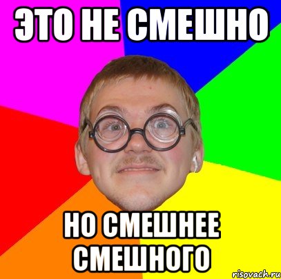 Это не смешно но смешнее смешного, Мем Типичный ботан