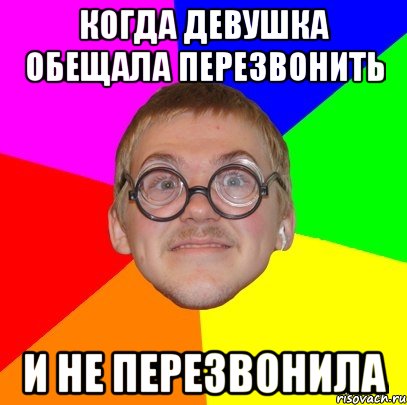 Когда девушка обещала перезвонить И не перезвонила, Мем Типичный ботан