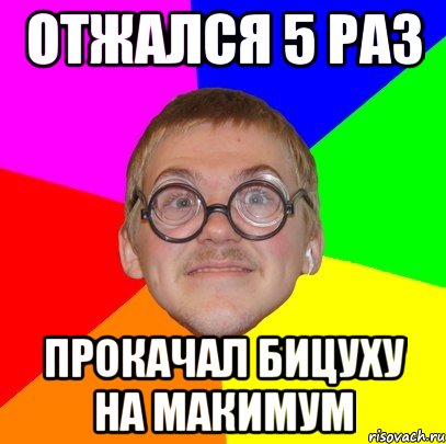 отжался 5 раз прокачал бицуху на макимум, Мем Типичный ботан