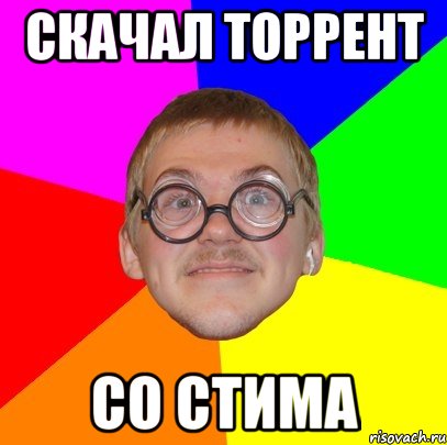 Скачал торрент со стима, Мем Типичный ботан