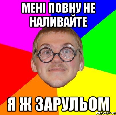 мені повну не наливайте я ж зарульом, Мем Типичный ботан