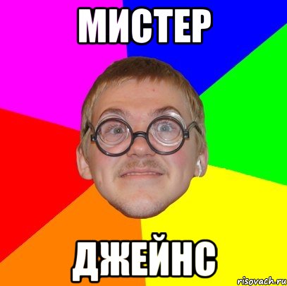 МИСТЕР ДЖЕЙНС, Мем Типичный ботан