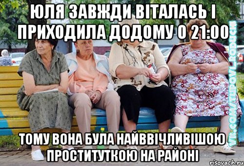 юля завжди віталась і приходила додому о 21:00 тому вона була найввічливішою проституткою на районі, Мем  Типовi бабцi