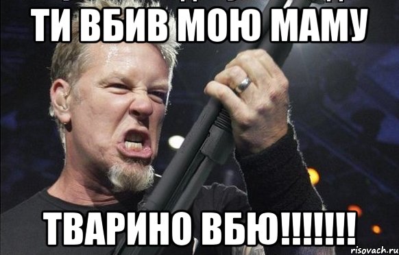 ТИ ВБИВ МОЮ МАМУ ТВАРИНО ВБЮ!!!!!!!, Мем То чувство когда