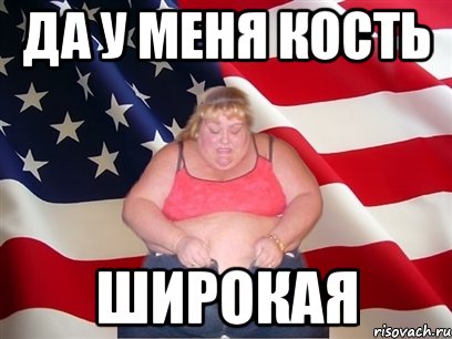 Да у меня кость Широкая, Мем Толстая американка