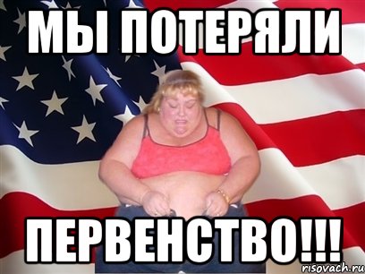 мы потеряли первенство!!!, Мем Толстая американка