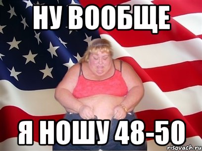 ну вообще я ношу 48-50, Мем Толстая американка